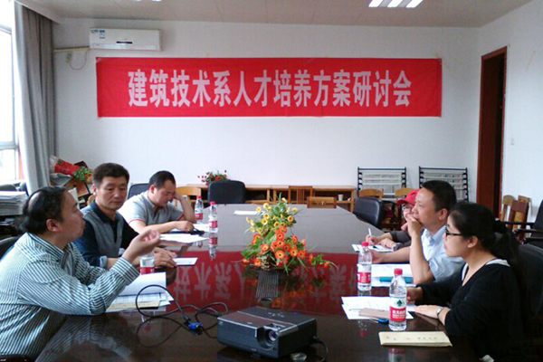 【建筑技术系】人才培养方案研讨会举行