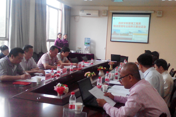 【管理工程系】物流管理专业培养方案论证会举行