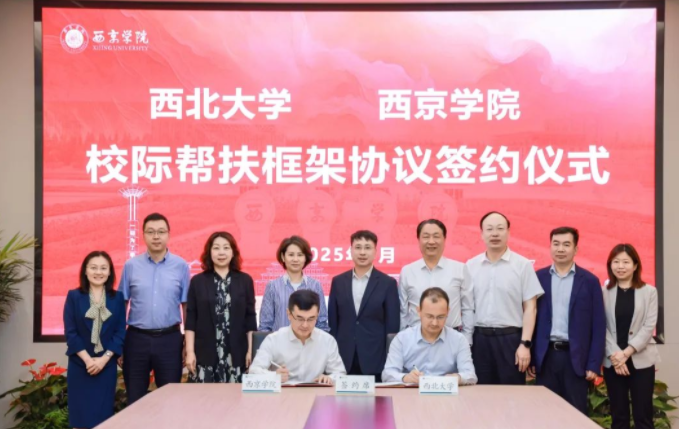 西北大学与米兰平台签署校际帮扶框架协议 西北大学与米兰平台签署校际帮扶框架协议